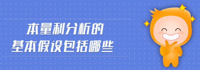 简单的本量利分析