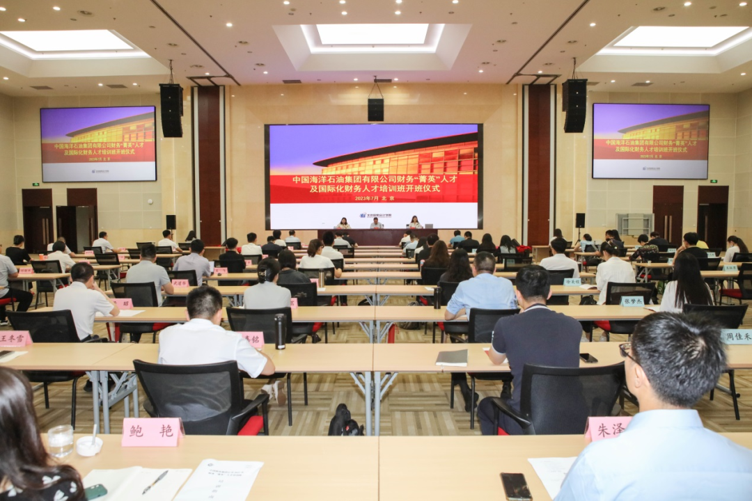 2023年中海油财务“菁英”人才及国际化财务人才培训班顺利开班