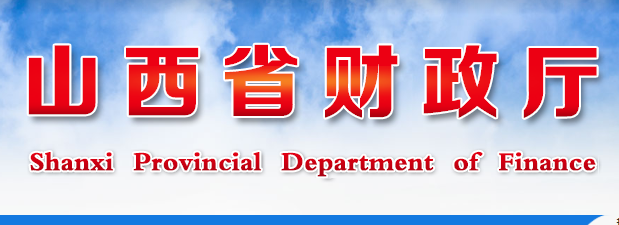山西省财政厅：打出强化预算管理组合拳