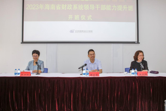 2023年海南省财政系统领导干部能力提升培训班顺利开班
