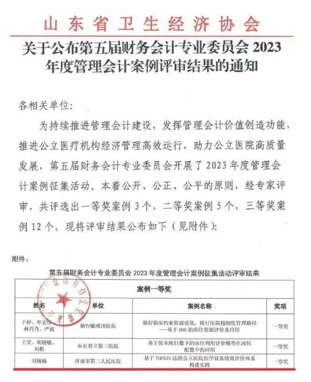 济南市第二人民医院管理会计案例获山东省一等奖