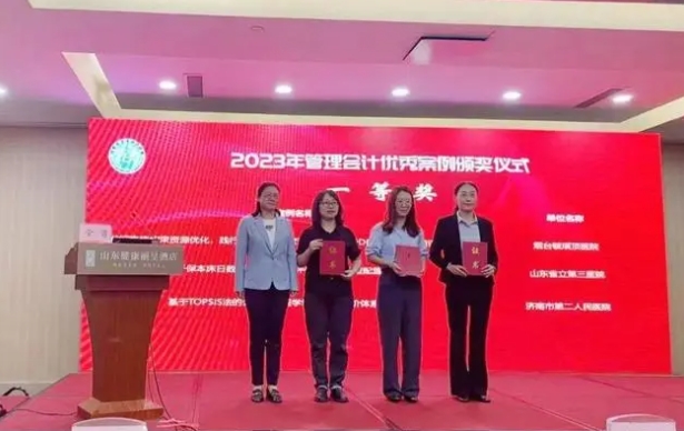济南市第二人民医院管理会计案例获山东省一等奖