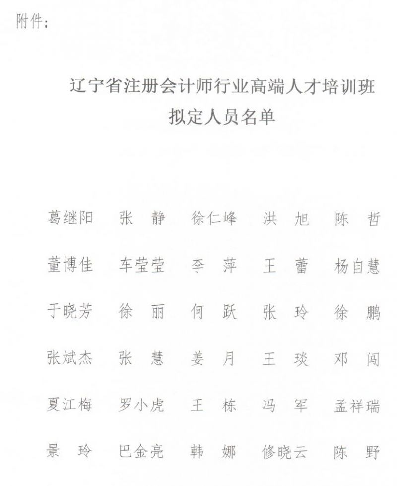 辽宁公示会计行业高端人才培养拟定人员名单