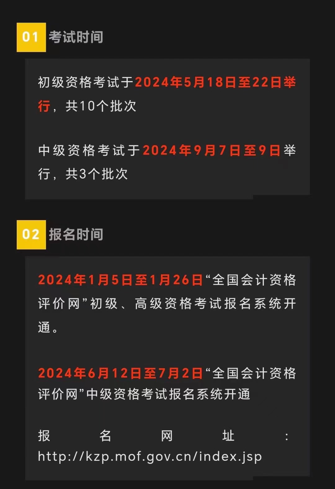 关于2024年度全国会计专业技术资格考试考务日程安排及有关事项的通知