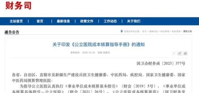 国家卫健委财务司解读公立医院成本核算指导手册