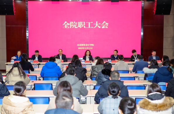 北京国家会计学院召开干部会议宣布领导班子成员任职