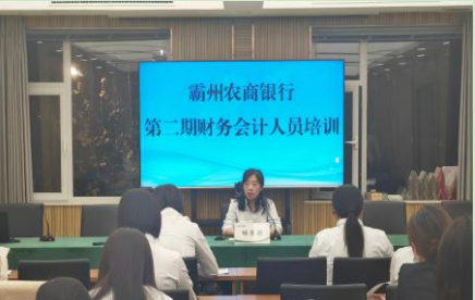 霸州农商银行开展管理会计系统培训