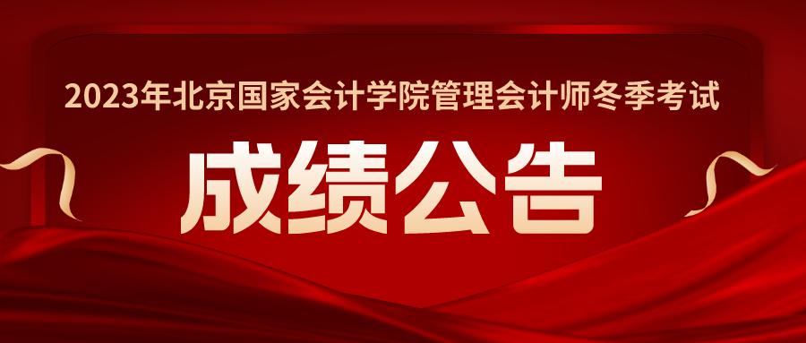 2023年北京国家会计学院管理会计师冬季考试成绩公告