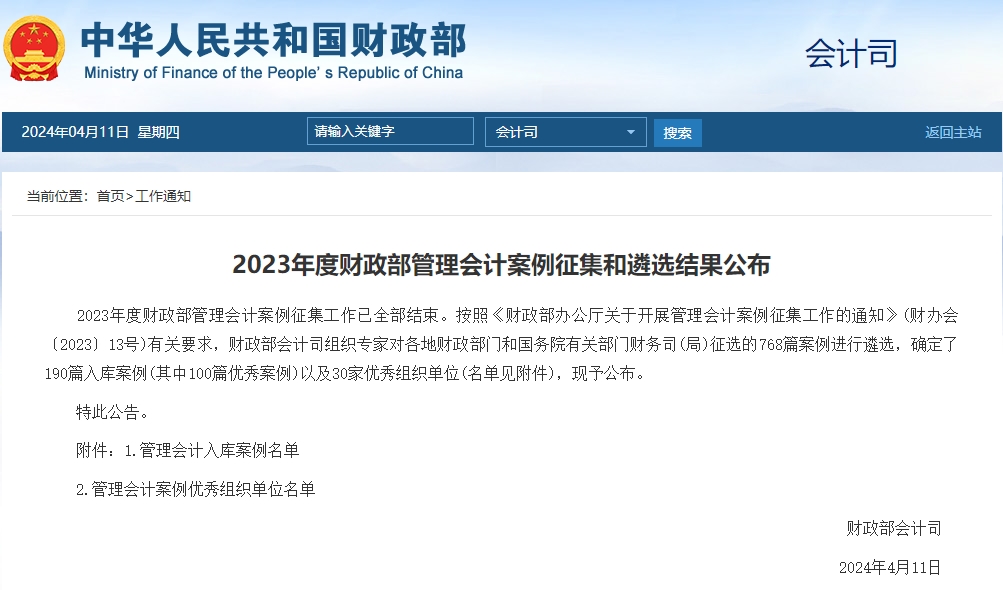 2023年度财政部管理会计案例征集和遴选结果公布