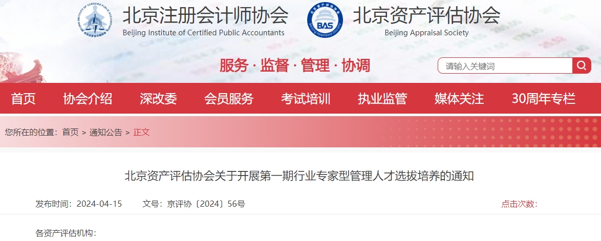 北京评协开展第一期行业专家型管理人才选拔培养工作