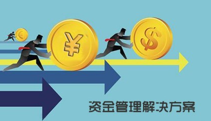 资金管理存在的问题与解决办法