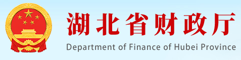 湖北开展预算绩效管理