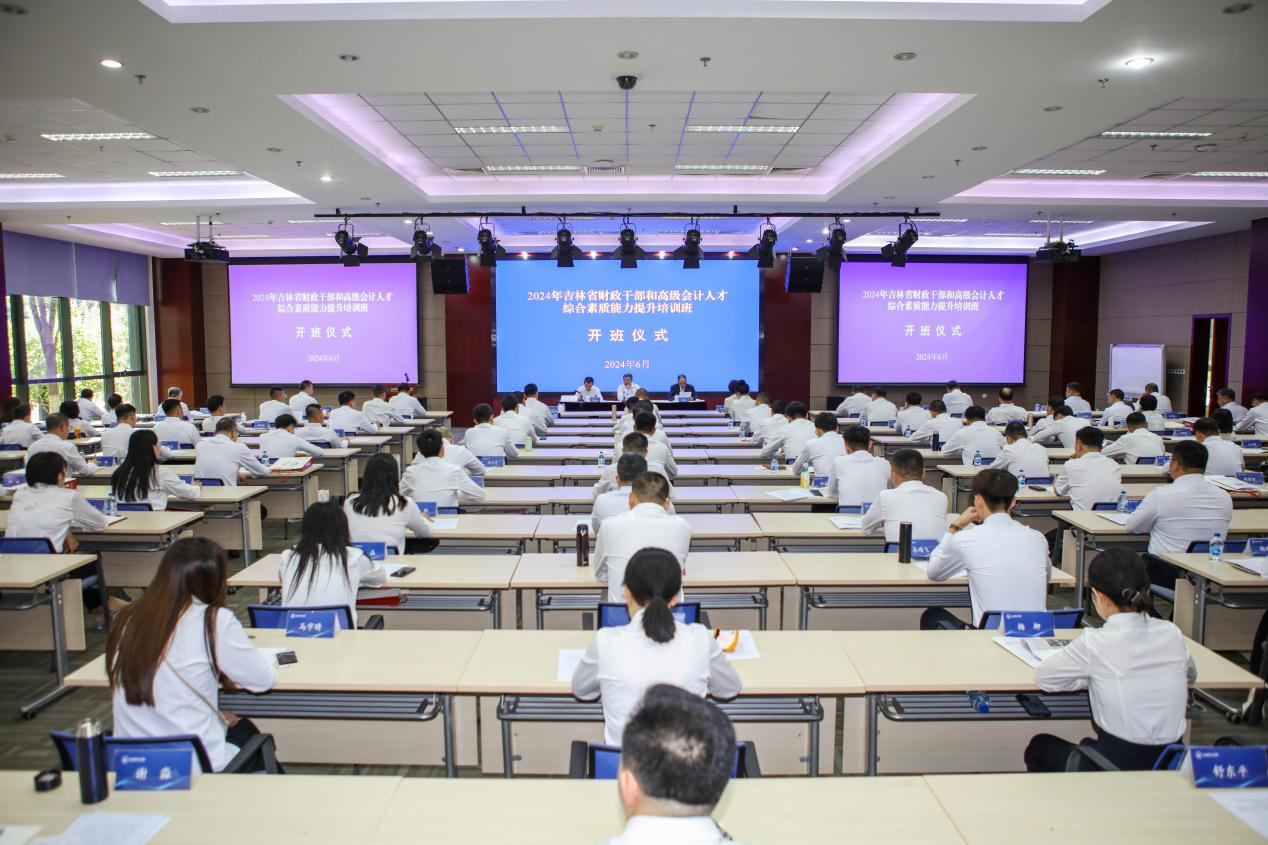 2024年吉林省财政干部和高级会计人才综合素质能力提升培训班顺利开班