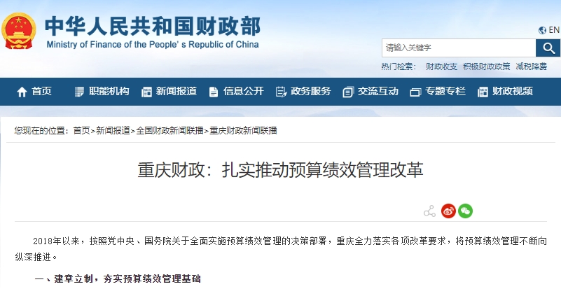 重庆财政扎实推动预算绩效管理改革