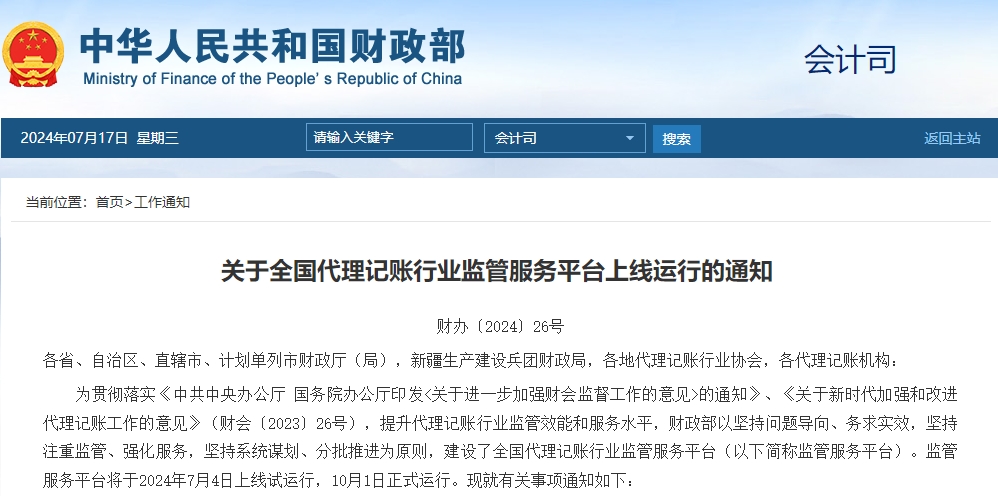 全国代理记账行业监管服务平台上线运行