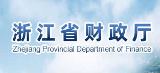浙江省出台意见全面加强会计人才队伍建设