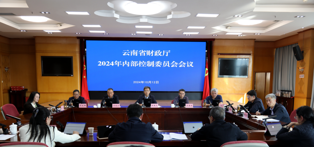 云南省财政厅召开内部控制委员会会议
