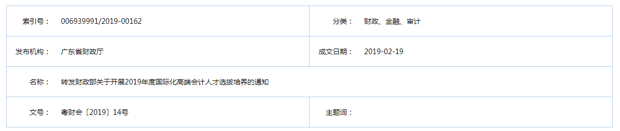 转发财政部关于开展2019年度国际化高端会计人才选拔培养的通知