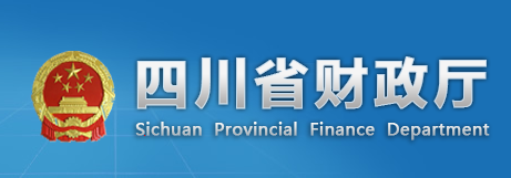 四川省财政厅：会计高端人才培养工程第一期培养对象名单的通知