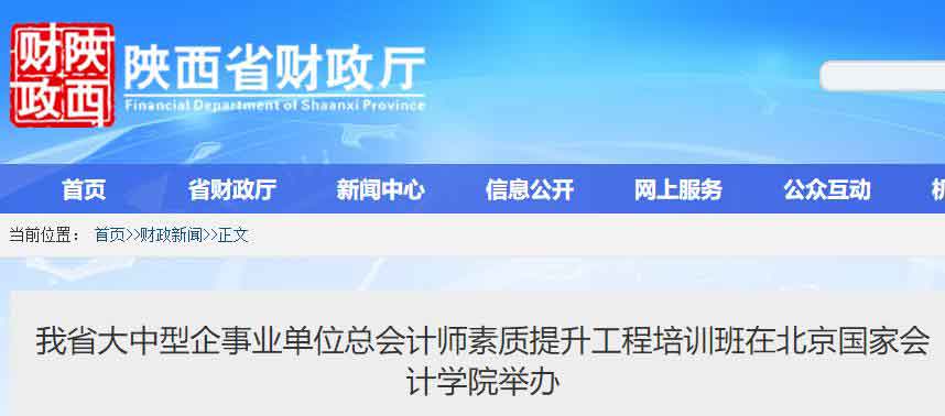 陕西省大中型企事业单位总会计师素质提升工程培训班在北京国家会计学院举办