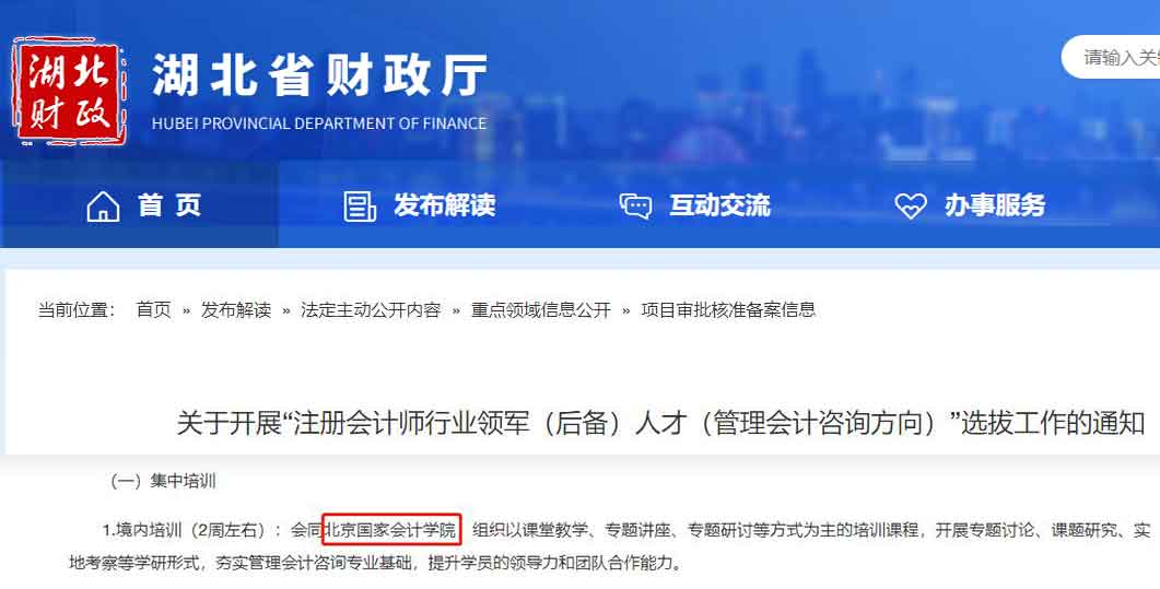 湖北省财政厅：关于开展“注册会计师行业领军（管理会计咨询方向）“选拔工作的通知
