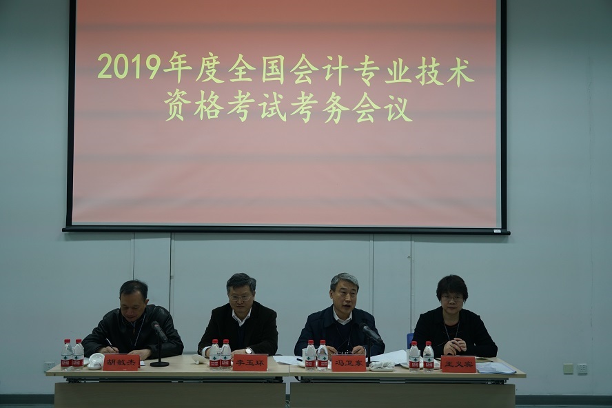 全国会计专业技术资格考试考务会议在北京国家会计学院举行