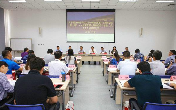 河南省高校会计学院负责人培训研讨班在北京国家会计学院成功举办