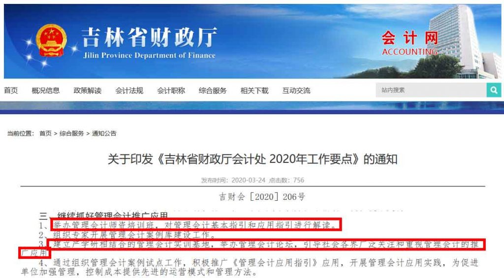 吉林省财政厅：2020年会计处工作重点，继续抓好管理会计推广应用