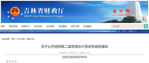 吉林省财政厅：关于公开选聘第二届管理会计咨询专家的通知