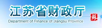 江苏省财政厅关于公开选聘管理会计咨询专家的通知