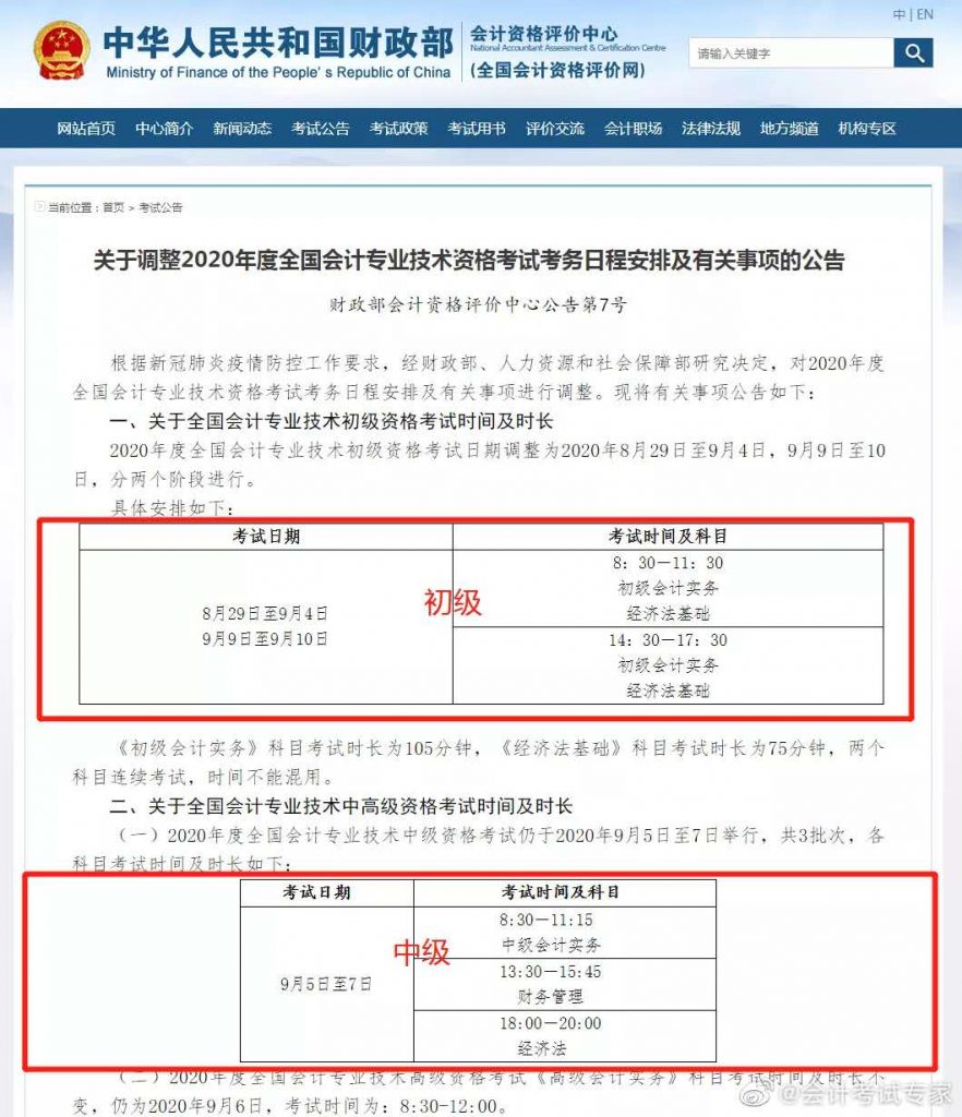 财政部：2020年会计职称考试时间