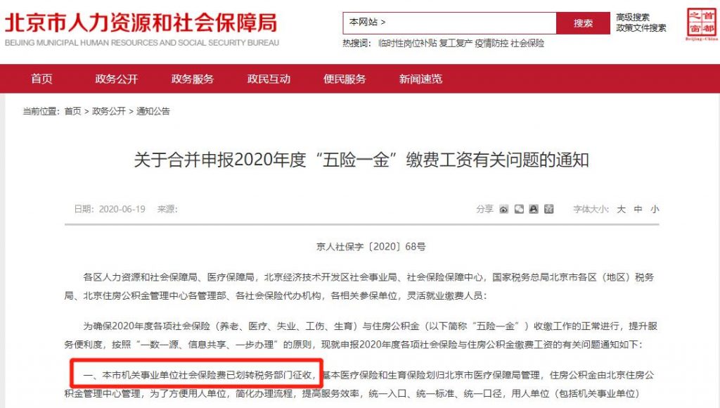 这一天还是来了，北京社保入税已开始！