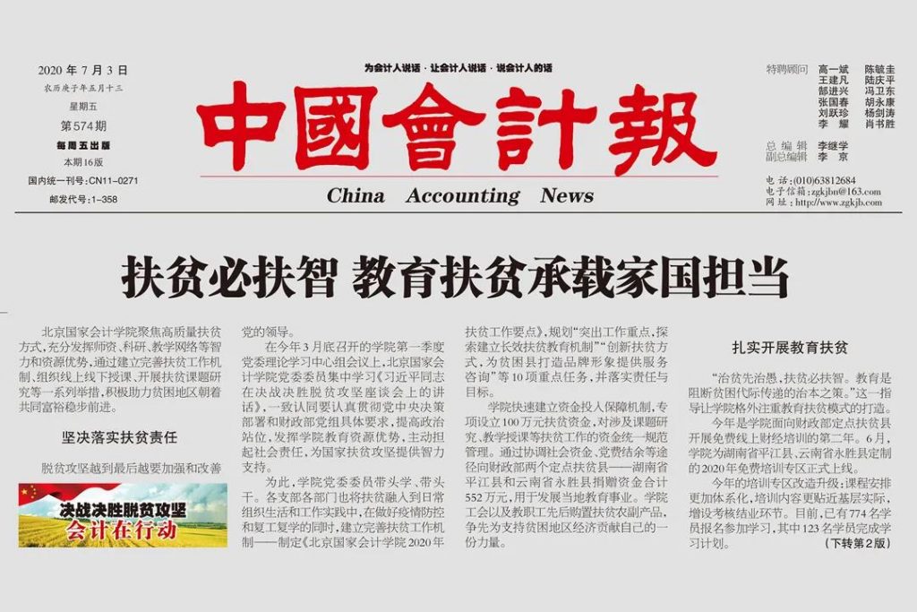 头版！《中国会计报》报道北京国家会计学院教育扶贫工作，脱贫攻坚承载家国担当！
