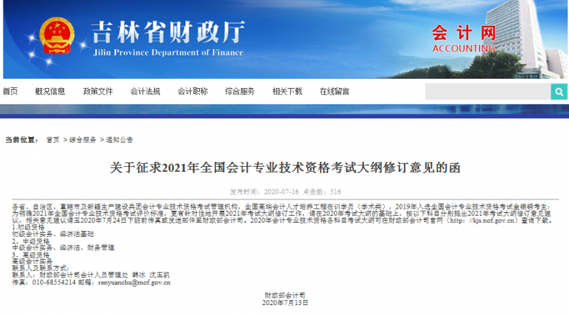 财政部就2021全国会计考试大纲修订征意见