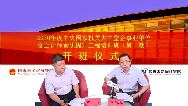 2020年度中央国家机关大中型企事业单位总会计师素质提升工程培训班（第一期）线上开班