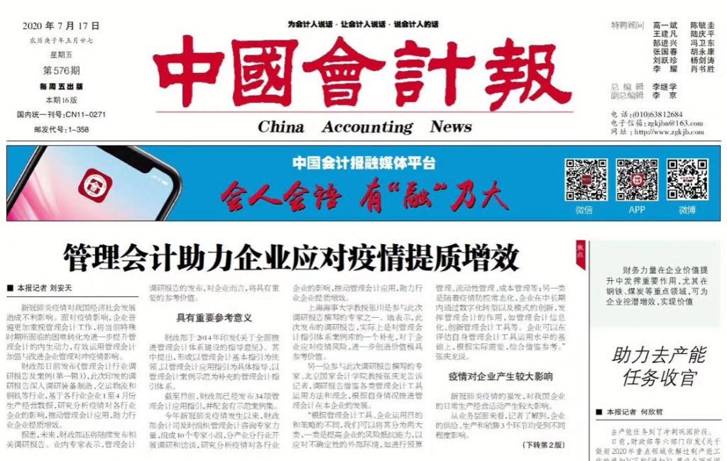中国会计报头版：管理会计助力企业应对疫情提质增效