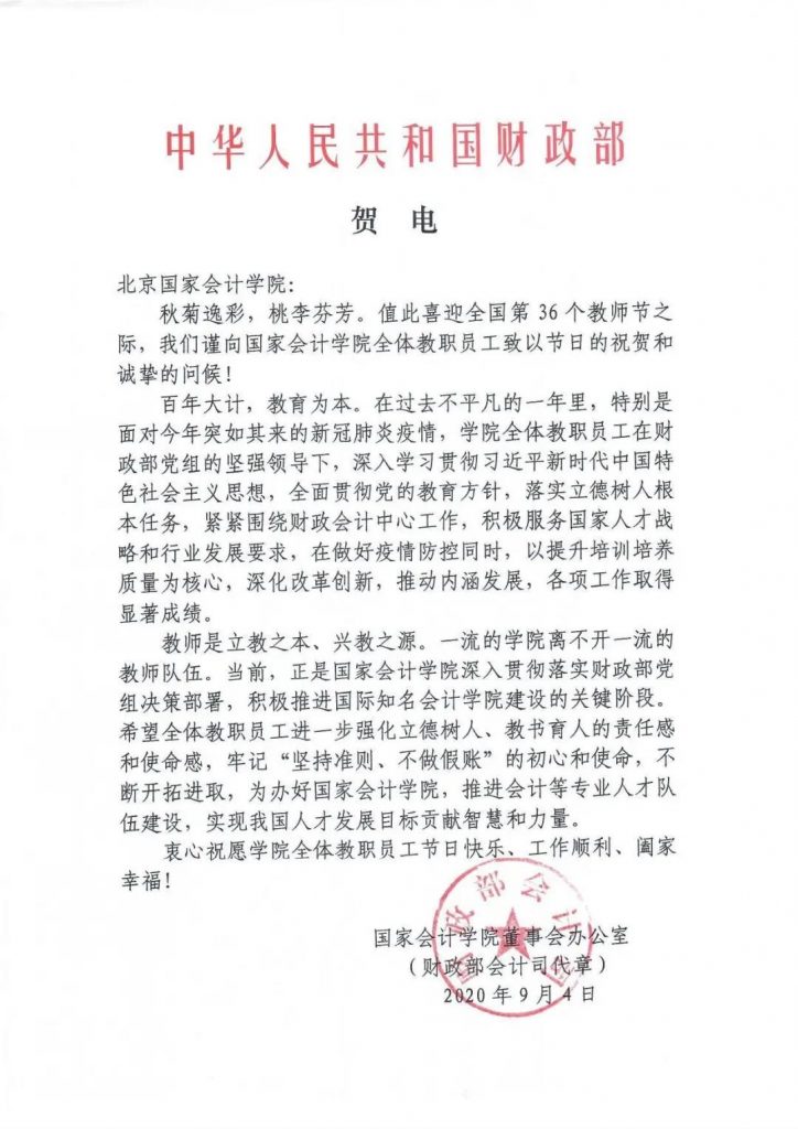 财政部向北京国家会计学院发来教师节贺电