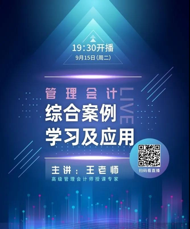 【高级管理会计师】考前冲刺直播——管理会计综合案例学习及应用（9月15日晚）