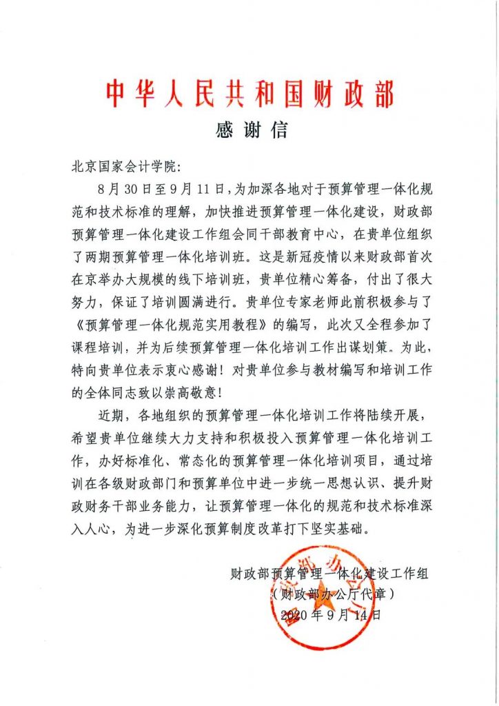 财政部给北京国家会计学院发来感谢信