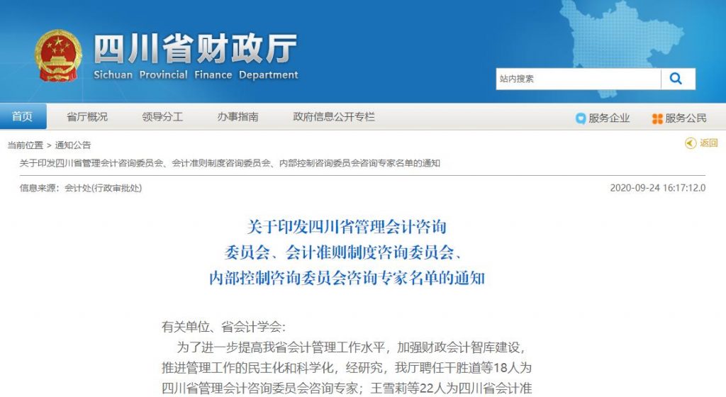 四川省财政厅：关于发布管理会计咨询委员会专家名单的通知