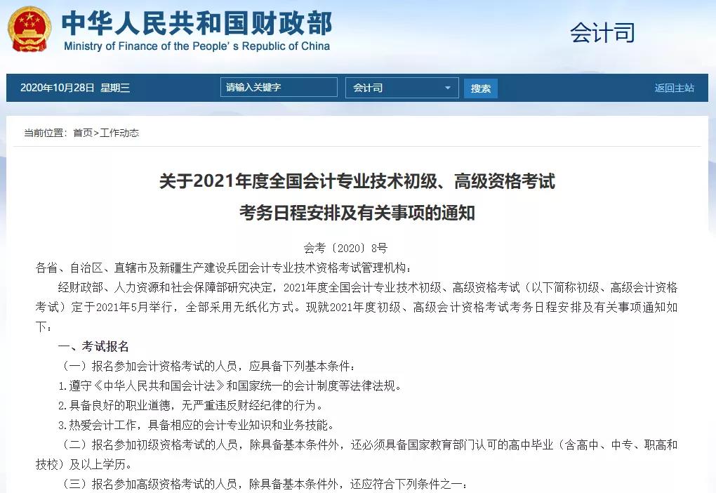 出来了！！！2021年初级、高级会计资格考试时间公布！