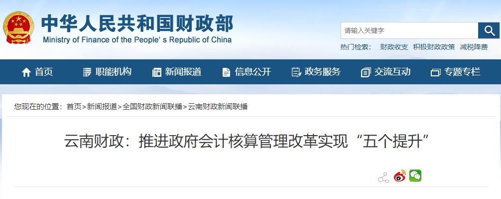 云南财政厅：推进政府会计核算管理改革实现“五个提升”