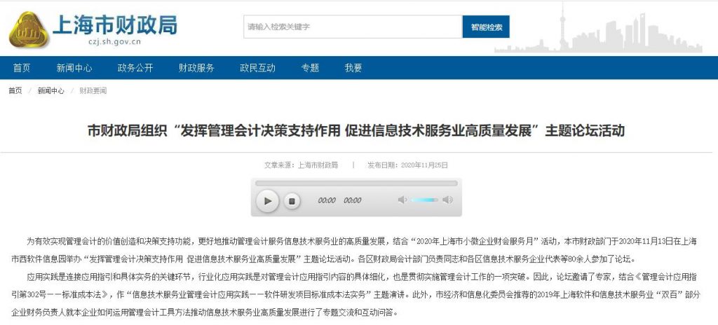 上海市财政局：“发挥管理会计决策支持作用 ”主题论坛活动