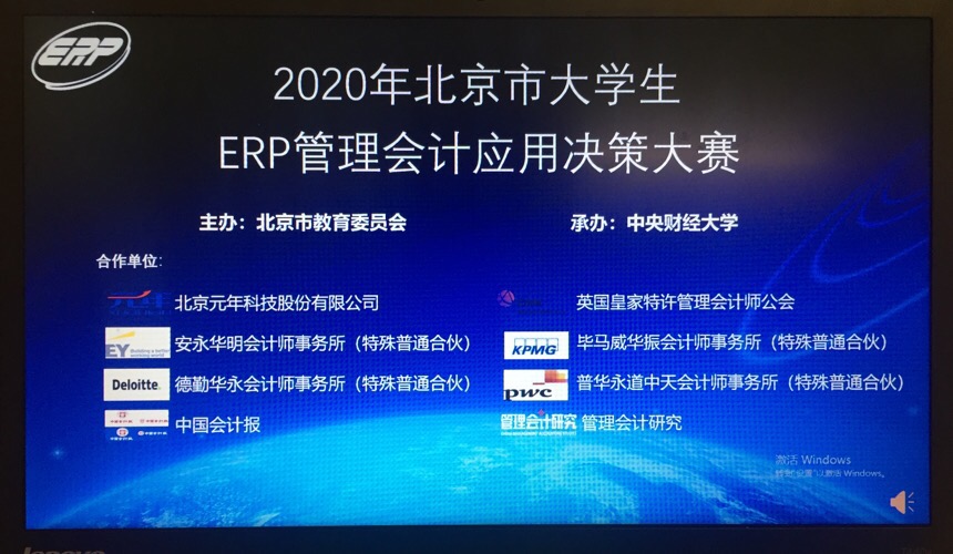 北京市大学生ERP管理会计大赛落幕