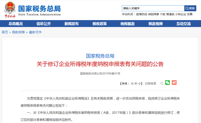 【快讯】企业所得税年度纳税申报表修订了，汇算清缴马上要用