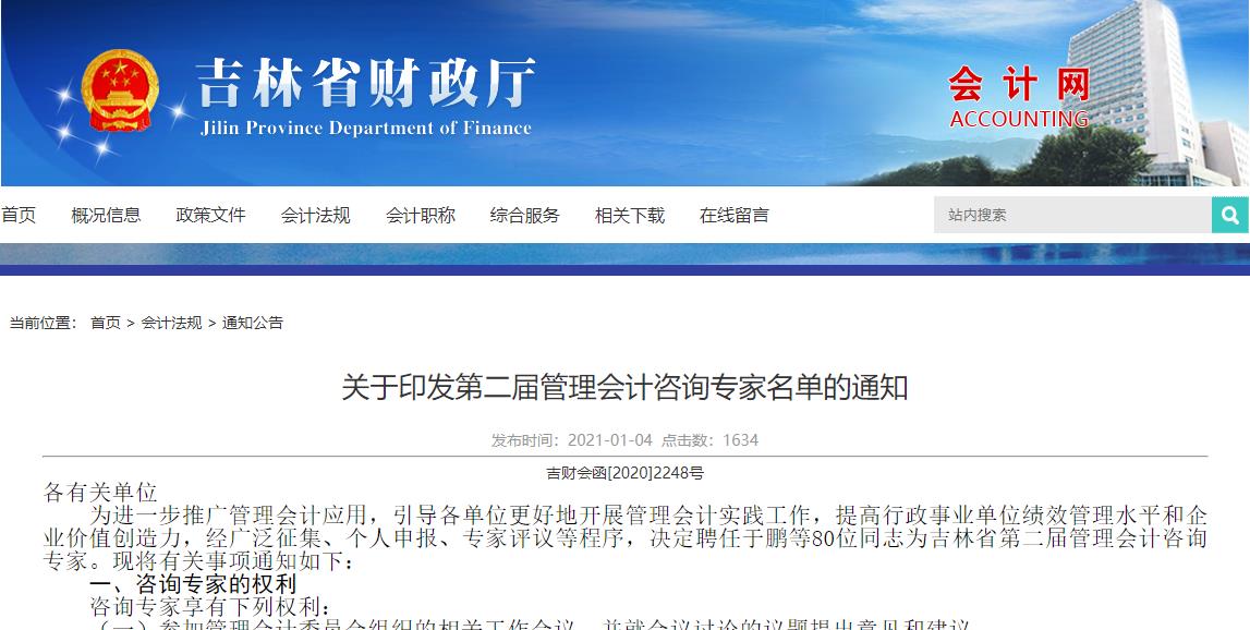 吉林省财政厅：关于印发第二届管理会计咨询专家名单的通知