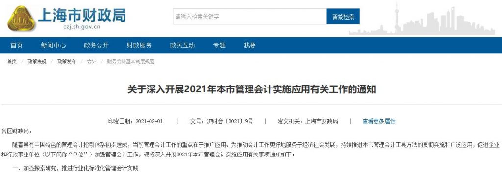 关于深入开展2021年本市管理会计实施应用有关工作的通知