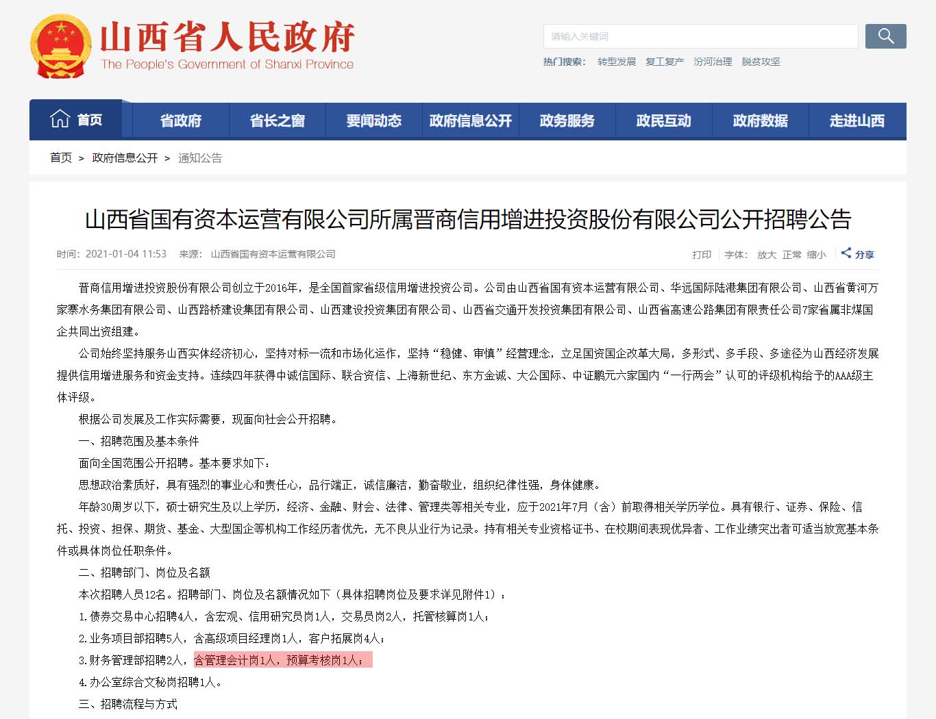 山西省国有资本运营有限公司所属晋商信用增进投资股份有限公司公开招聘公告