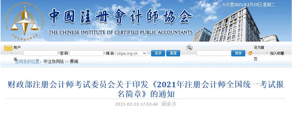 刚刚：2021年注册会计师考试招生简章发布