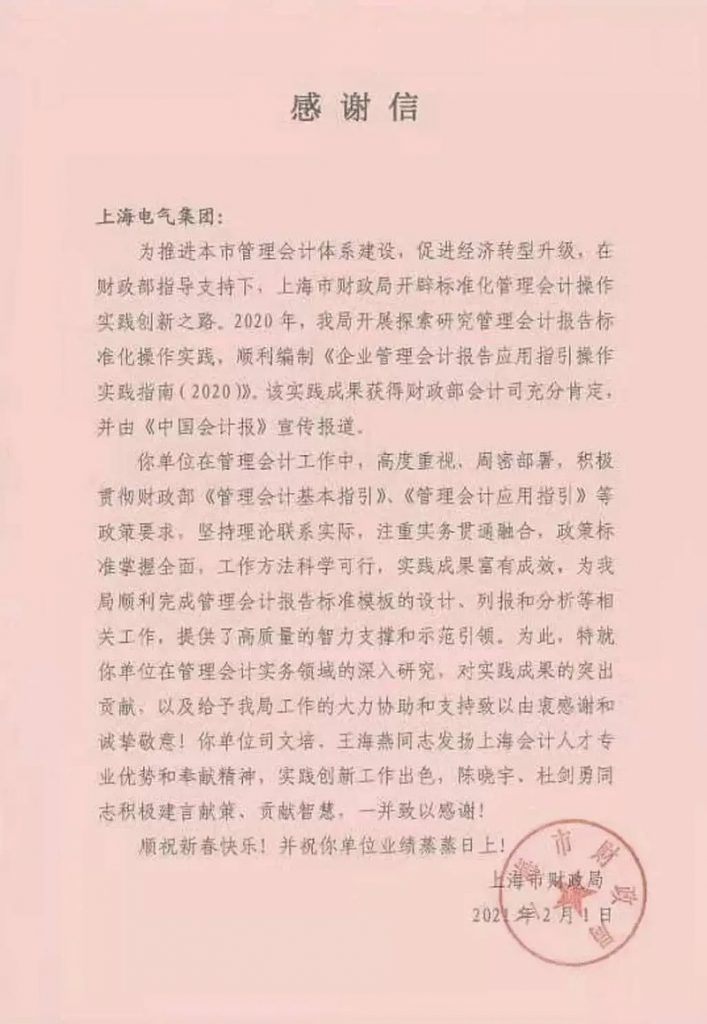 市财政局致谢上海电气在推广管理会计方面的贡献
